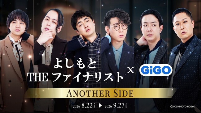 たくろう・エバース・ドンデコルテがクールな装いでGiGOに降臨！「よしもと THE ファイナリスト×GiGO」コラボキャンペーン開催のお知らせ