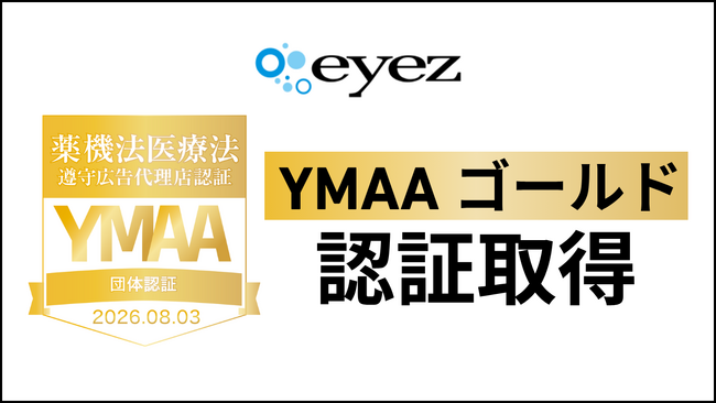 アイズ、「YMAA」ゴールド団体認証を取得　薬機法・医療広告ガイドラインを遵守した広告運用体制を強化