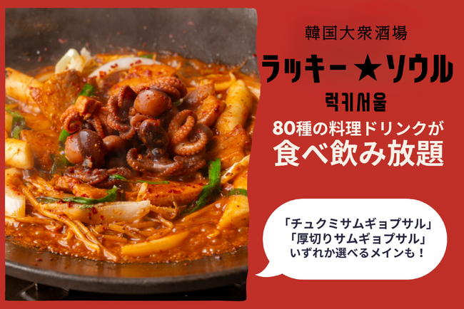 【コスパ最強】韓国料理の人気食べ飲み放題が9月30日（水）までの期間限定で復活！「韓国大衆酒場 ラッキーソウル」にて看板メニューの「チュクミサムギョプサル」も選べる3周年記念特別プランが登場！