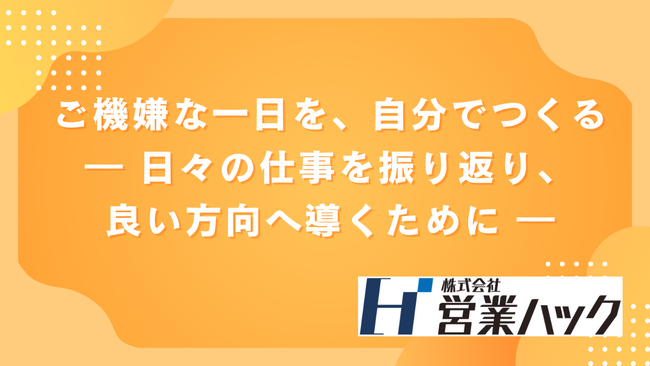 ご機嫌な一日を、自分でつくる。 日々の仕事を振り返り、良い方向へ導くための営業研修!