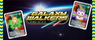 記憶力×迷路のアトラクション「ギャラクシーウォーカーズ」
　オリジナル対戦カード「ギャラクシーウォーカード」　【第2回　ギャラクシーウォーカードゲーム大会】開催決定！