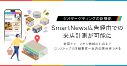 スマートニュース、来店実績で広告効果を検証できる「来店計測機能」を提供開始