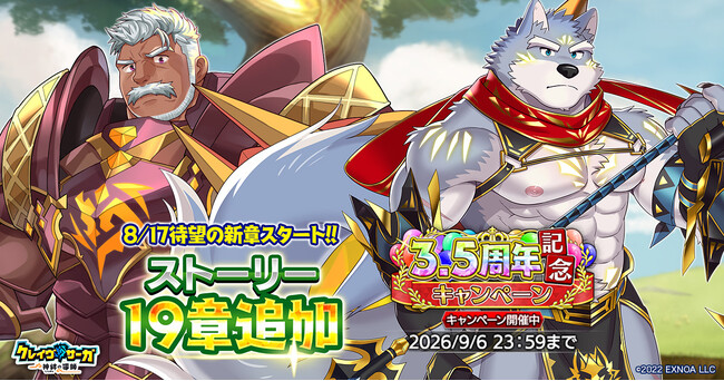 『クレイヴ・サーガ 神絆の導師』新たな物語が紡がれるメインストーリー19章追加！3.5周年を記念した豪華なキャンペーンも開催！