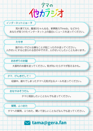 【ラジオアプリGERA】教育番組のタマがしゃべらず他人任せでお送りする特番、「教育番組タマの他力ラジオ」が決定！