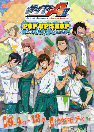 「TVアニメ『ダイヤのA actII -Second Season-』POPUP SHOP ～Graffiti Mode～」 が9月4日（金）より開催決定！