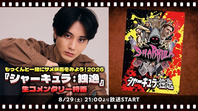 【太田基裕 生出演】8/29(土)21:00～『シャーキュラ：独逸』生コメンタリー特番がニコニコ生放送にて放送決定