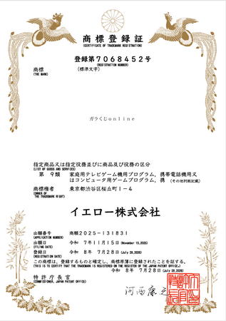 「ガラくじonline」商標獲得のお知らせ