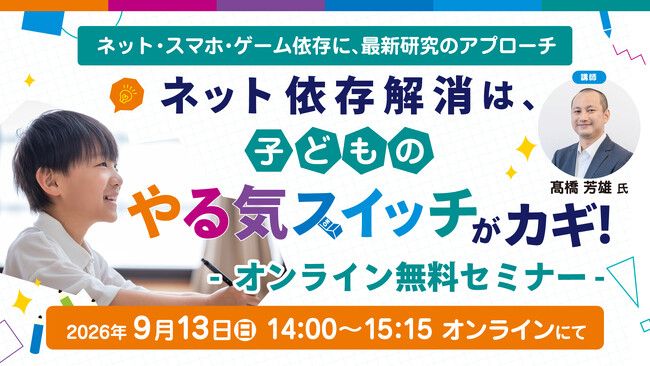 【参加無料】ネット依存解消は子どもの『やる気スイッチ』がカギ！～エビデンスが導く新事実～9/13開催オンラインセミナー