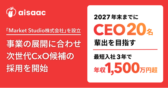 アイザック株式会社、マーケットプレイス領域に特化した新会社「Market Studio株式会社」を設立。事業の展開に合わせ次世代CxO候補の採用を開始。