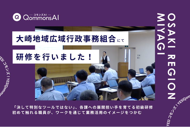 QommonsAI活用研修を大崎地域広域行政事務組合（宮城県）で実施 - 「スペシャリストのノウハウを次代へ継承したい」