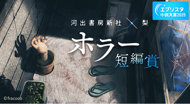 〈河出書房新社×梨「ホラー短編賞」結果発表〉「奇怪。ずーっと嫌。とてもうつくしい。すごく爽やか。圧巻 ――」人気ホラー作家・梨氏が厳選した“最恐”の10作品が受賞 ＆ 今年11月書籍化決定！