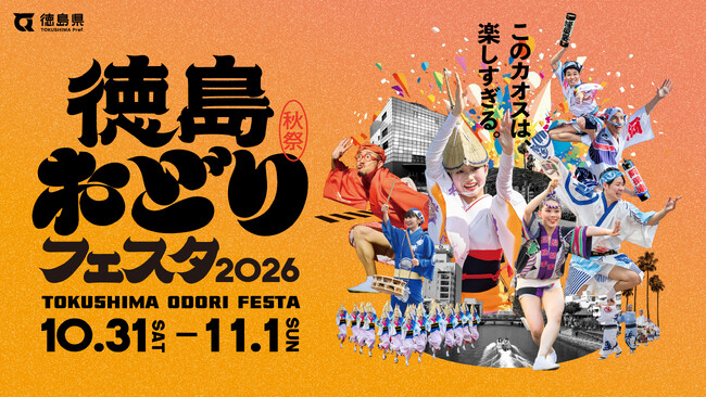 秋の阿波おどり「徳島おどりフェスタ2026」開催決定！セサミストリートや超特急・ユーキ率いる「ユーキ連」も登場！