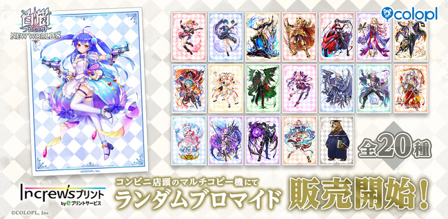 『白猫プロジェクト NEW WORLD'S』×『インクルーズプリント』ランダムブロマイド第2弾発売開始！ 第1弾も再販！
