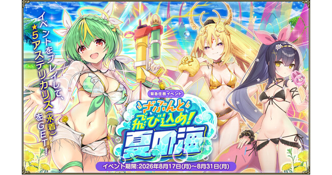 DMM GAMES『FLOWER KNIGHT GIRL』8月17日アップデート実施！新イベント「ざぶんと飛び込め！夏の海」開催！