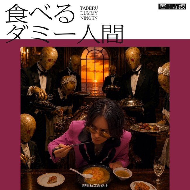 赤飯、2nd EP『食べるダミー人間』配信開始とともに、ワンマンライブ『OK?』開催！この秋LuckyFMでレギュラー番組も