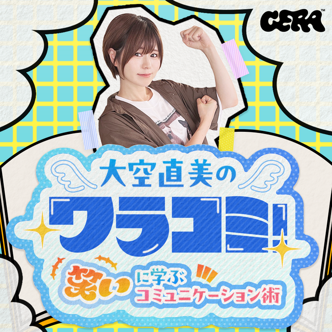 【ラジオアプリGERA】声優・大空直美がプロのお笑いスキルでトーク力をネクストレベルへ引き上げる特番が配信決定！