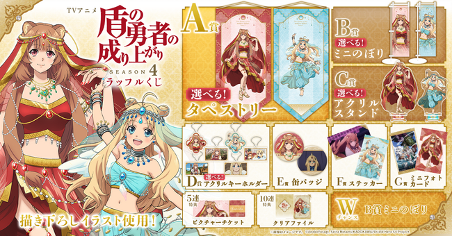 華やかなアラビアン衣装の描き下ろしに注目！「TVアニメ『盾の勇者の成り上がり Season 4』ラッフルくじ」が発売決定！～ラッフルくじ限定景品が多数登場～