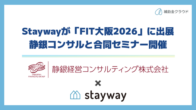 補助金クラウド運営のStayway、「FIT大阪2026」に出展　静銀コンサルと合同セミナーも開催
