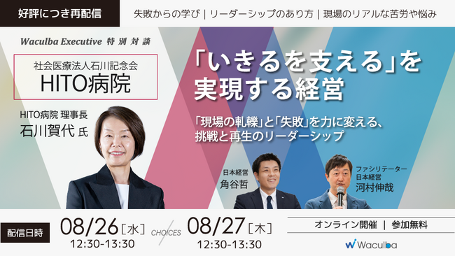 【期間限定公開】HITO病院編|日本経営「Waculba Executive対談」