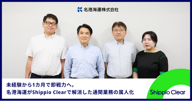 名港海運、AI通関クラウド「Shippio Clear」導入で通関業務の脱属人化を推進