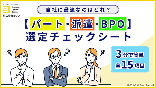 パート・派遣・BPOの最適な選び方が5分でわかる「選定チェックシート」を“無料”公開!