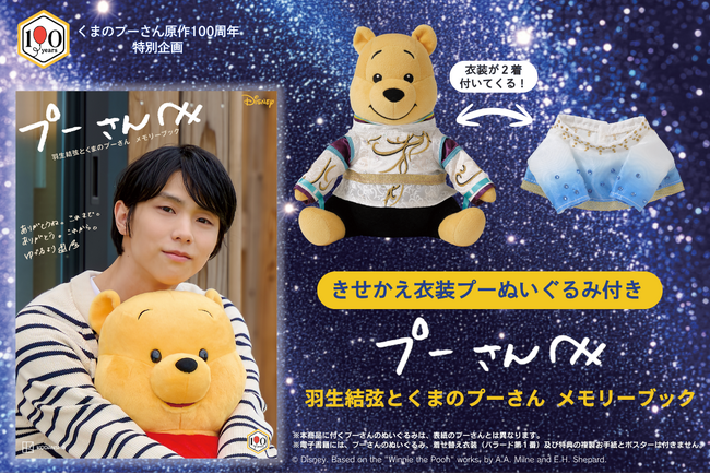 羽生結弦さんとプーさんのメモリーブックが誕生！　伝説の衣装２着のきせかえぬいぐるみ付きの永久保存版！　【完全受注生産】の予約受け付けが本日開始