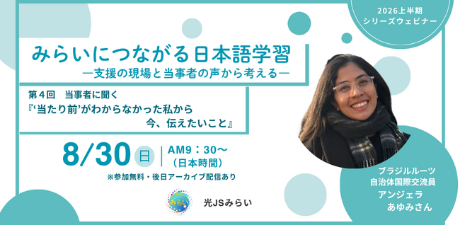 シリーズウェビナー第4弾 無料参加申し込み受付中【8/30(日)】