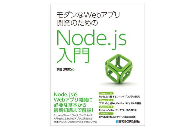 【AI時代の入門書】Vite＋Express＋Prismaで学ぶ最新Web開発！『モダンなWebアプリ開発のためのNode.js入門』発刊