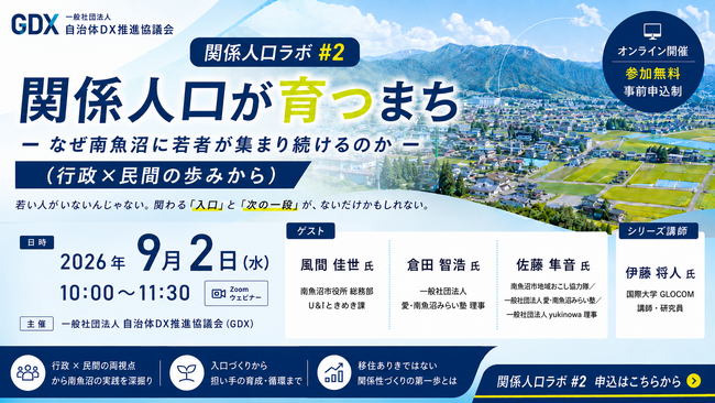 関係人口ラボ #2「関係人口が育つまち ― なぜ南魚沼に若者が集まり続けるのか」を9月2日(水)にオンライン開催～新潟県南魚沼市×愛・南魚沼みらい塾×yukinowa登壇、行政×民間の視点から深掘り～