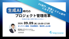 AIエージェント＋MCPの活用で、人は確認と判断に集中できるプロジェクト管理へ転換　9月9日に無料オンラインセミナーを開催