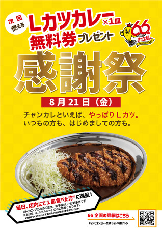 石川のソウルフード「チャンピオンカレー」8月21日（金）は「感謝祭」！店内でLカツカレーを食べると、次回使える「Lカツカレー無料券」をプレゼント
