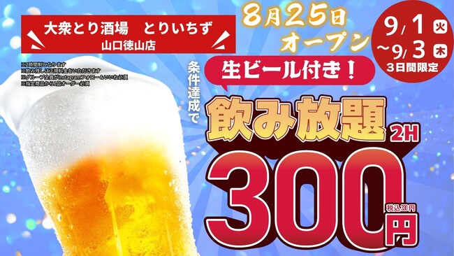 「とりいちず」が山口県に初出店「個室完備 大衆とり酒場 とりいちず 山口徳山店」8月25日（火）グランドオープン