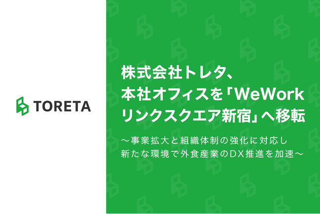株式会社トレタ、本社オフィスを「WeWork リンクスクエア新宿」へ移転