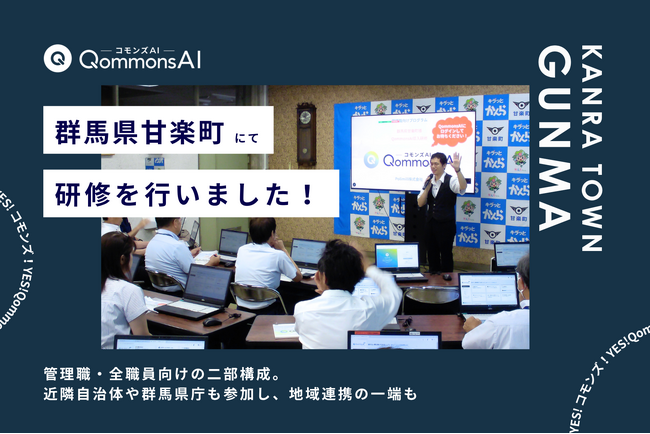 QommonsAI活用研修を群馬県甘楽町（かんらまち）で実施 - 相談会に相次ぐ「私の業務でどう使える?」、主体的な一歩を踏み出す職員たち