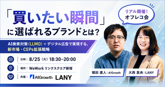 【オフラインイベント】「買いたい瞬間」に選ばれるブランドとは？AI検索対策（LLMO）×デジタル広告で実現する、新市場・CEPs拡張戦略 を8/25（火）に開催
