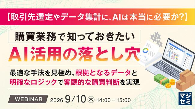 『【取引先選定やデータ集計に、AIは本当に必要か？】購買業務で知っておきたいAI活用の落とし穴』というテーマのウェビナーを開催