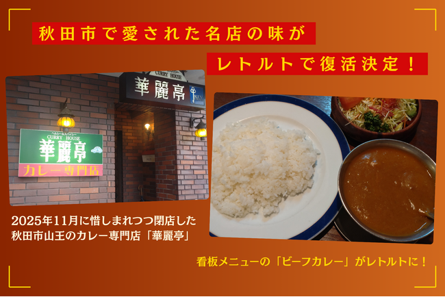 「地球の歩き方」が地域の食文化を未来へつなぐ「名店の味復活プロジェクト」を始動＆アンケート募集開始！　第1弾は秋田市の名店「華麗亭」