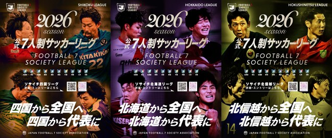 一般社団法人 日本ソサイチ連盟【北信越・四国・北海道】新規参入チーム募集!