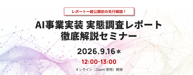 【9/16開催】1,000名超の定点データから読み解く「AI事業実装 実態調査レポート徹底解説セミナー」全社活用は+7.7pt急伸するも”足回りなきAI先行”が新たなリスクに