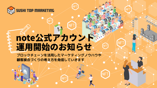 SUSHI TO MARKETING、NFTを活用したマーケティングの知見を発信する公式noteの運用を開始