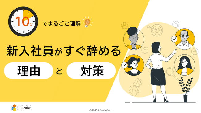 「10分でまるごと理解！新入社員がすぐ辞める理由と対策」についての資料を無料公開！｜株式会社LDcube