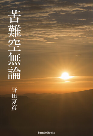 【新刊】苦難は終わりではなく、成熟への入口だった──著者が長年向き合ってきた“苦難”というテーマを、人生構造として静かに解き明かす思想書『苦難空無論』発売！