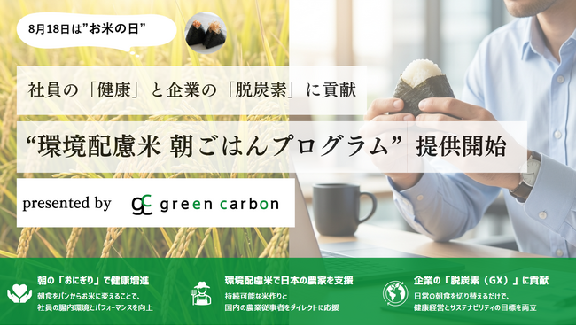 【導入企業募集】8月18日はお米の日 ｜ Green Carbon、社員の「健康」と企業の「脱炭素」を同時に解決する「環境配慮米 朝ごはんプログラム」を法人向けに提供開始