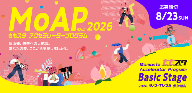 岡山市によるアクセラレータープログラム『MoAP（ももスタアクセラレータープログラム“モアップ”）2026 ～Basic Stage～』が今年も開催。LETT株式会社が運営をサポート
