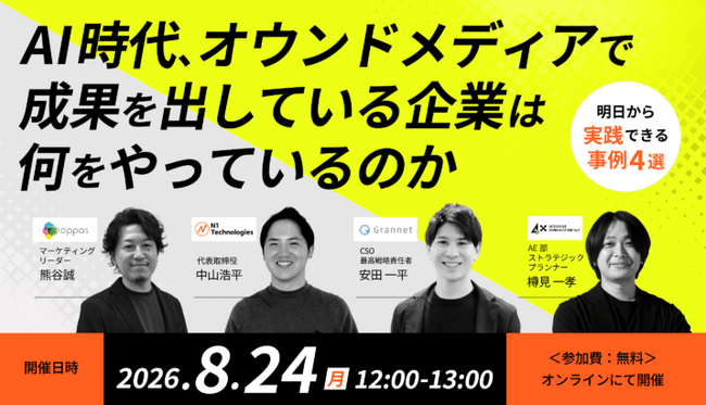 【株式会社４Ｘ】＜8/24（月）開催｜無料＞ウェビナー「AI時代、オウンドメディアで成果を出している企業は何をやっているのか～明日から実践できる、事例4選～」を開催