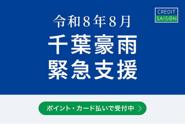 令和8年8月千葉豪雨支援　ポイントプログラム「永久不滅ポイント」およびクレジットカード決済による募金受付を開始