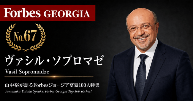 少数株ドットコム・山中裕が語る『Forbesジョージア富豪100人』第34弾、ヴァシル・ソプロマゼ――英領ヴァージン諸島の持株会社が支配する、フレスコの創業者