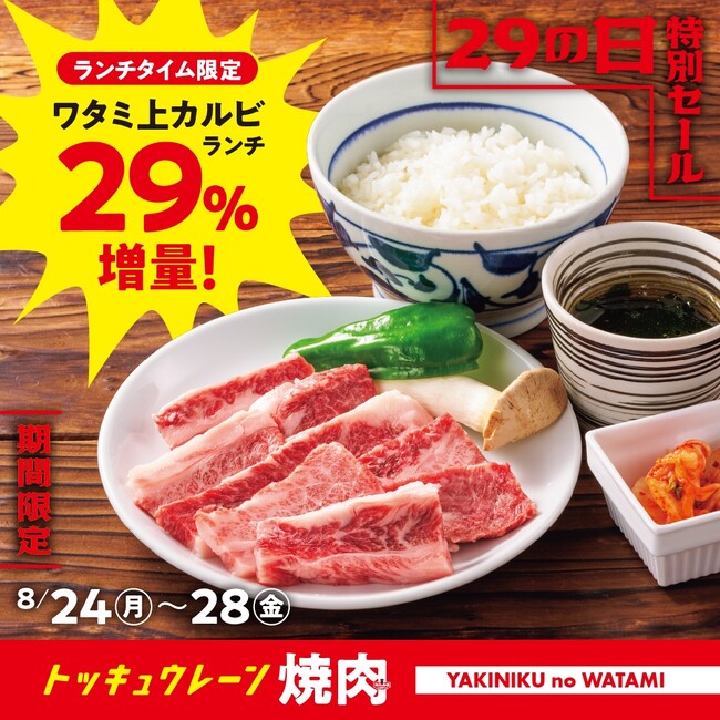 【焼肉の和民】 残暑も和牛でエネルギーチャージ！和民の看板商品「ワタミ上カルビランチ」をお値段据え置きで29％増量＆「ご飯のお替り何杯でも無料」のスペシャルウィークが到来！！