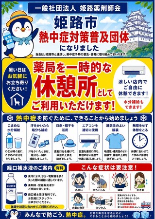 一般社団法人姫路薬剤師会を熱中症対策普及団体に指定しました！