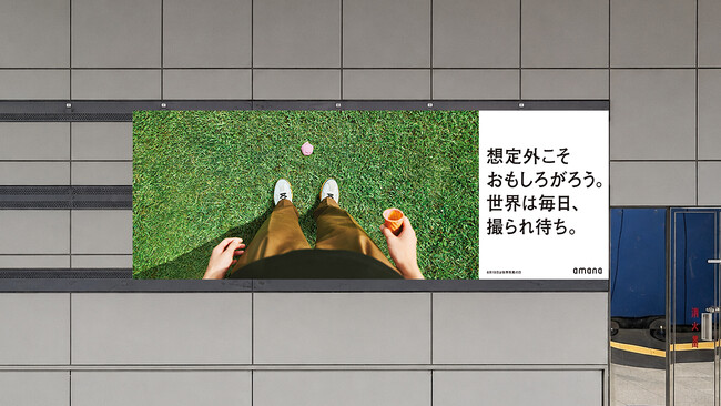 アマナ、8月19日「世界写真の日」に合わせ、写真の魅力を伝える自社広告を天王洲アイル駅に掲出